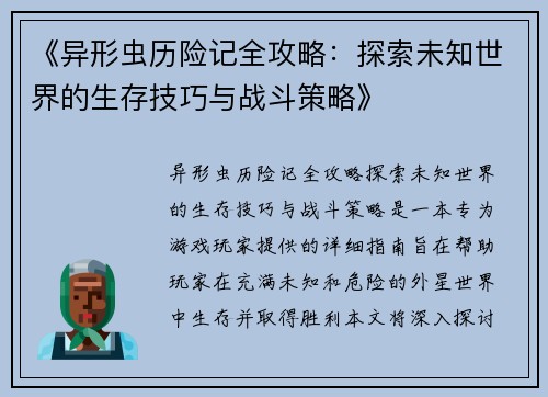 《异形虫历险记全攻略：探索未知世界的生存技巧与战斗策略》