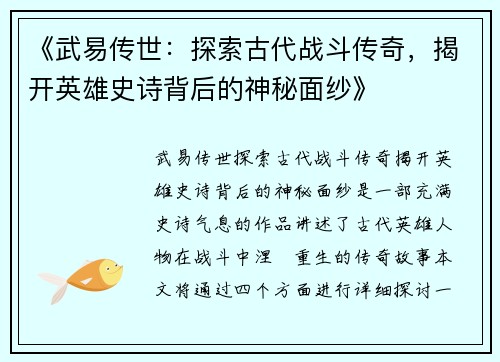 《武易传世：探索古代战斗传奇，揭开英雄史诗背后的神秘面纱》