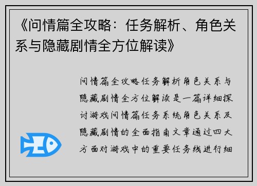 《问情篇全攻略：任务解析、角色关系与隐藏剧情全方位解读》