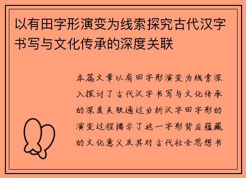 以有田字形演变为线索探究古代汉字书写与文化传承的深度关联