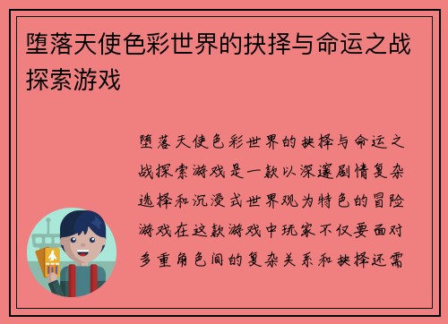 堕落天使色彩世界的抉择与命运之战探索游戏