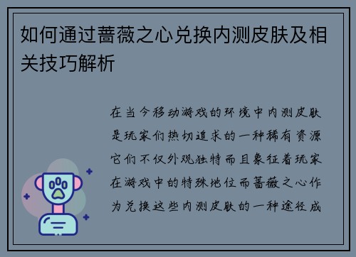 如何通过蔷薇之心兑换内测皮肤及相关技巧解析