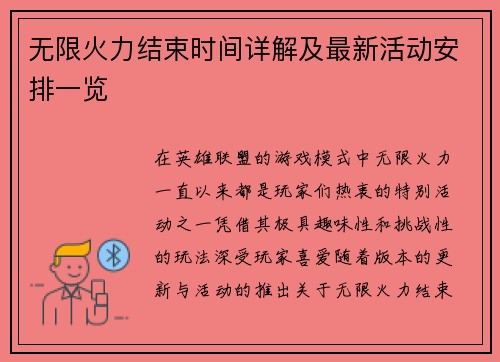 无限火力结束时间详解及最新活动安排一览