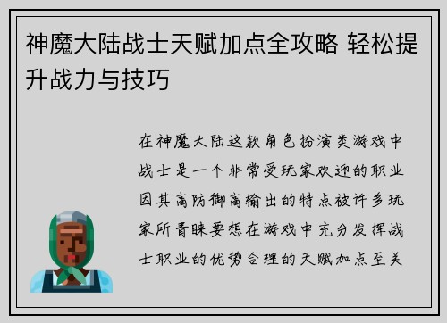 神魔大陆战士天赋加点全攻略 轻松提升战力与技巧