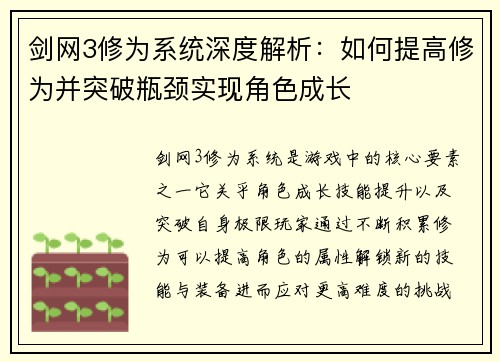 剑网3修为系统深度解析：如何提高修为并突破瓶颈实现角色成长