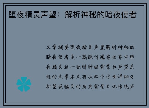 堕夜精灵声望：解析神秘的暗夜使者