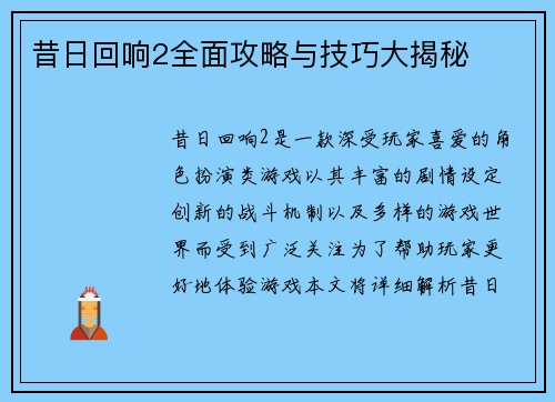 昔日回响2全面攻略与技巧大揭秘