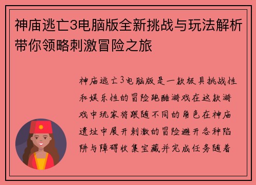 神庙逃亡3电脑版全新挑战与玩法解析带你领略刺激冒险之旅