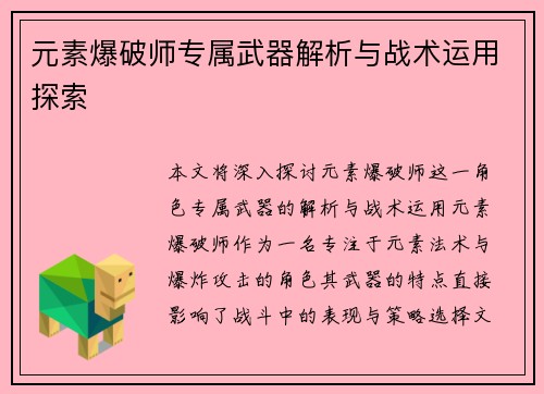 元素爆破师专属武器解析与战术运用探索