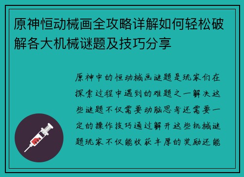 原神恒动械画全攻略详解如何轻松破解各大机械谜题及技巧分享