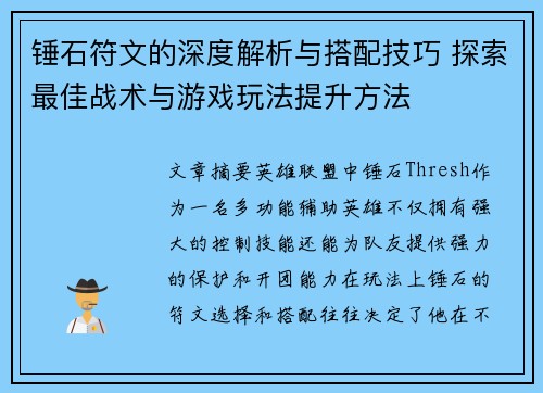 锤石符文的深度解析与搭配技巧 探索最佳战术与游戏玩法提升方法