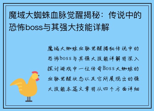 魔域大蜘蛛血脉觉醒揭秘：传说中的恐怖boss与其强大技能详解