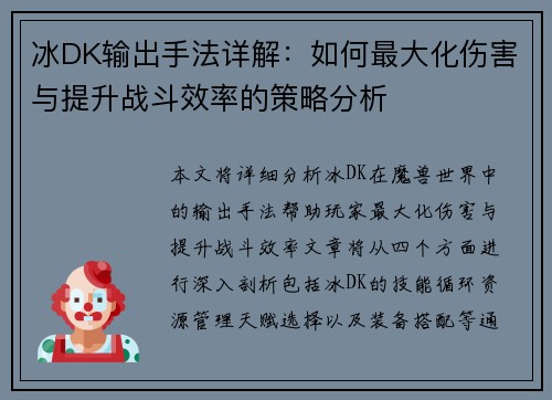 冰DK输出手法详解:如何最大化伤害与提升战斗效率的策略分析 冰DK输出手法详解:如何最大化伤害与提升战斗效率的策略分析